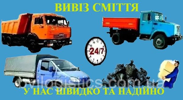 Вивіз сміття та хламу Миколаїв Вывоз мусора Николаев