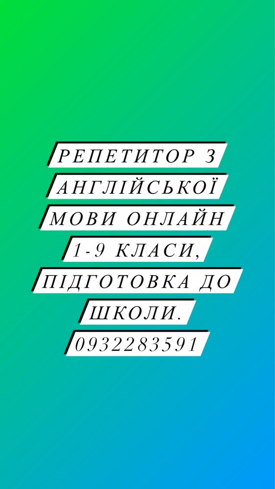 Репетитор з англійської мови онлайн