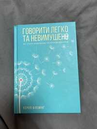 Книга про мистецтво розмов. Говорити легко та невимушено