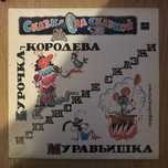 Испанские сказки - Курочка-королева; Муравьишка