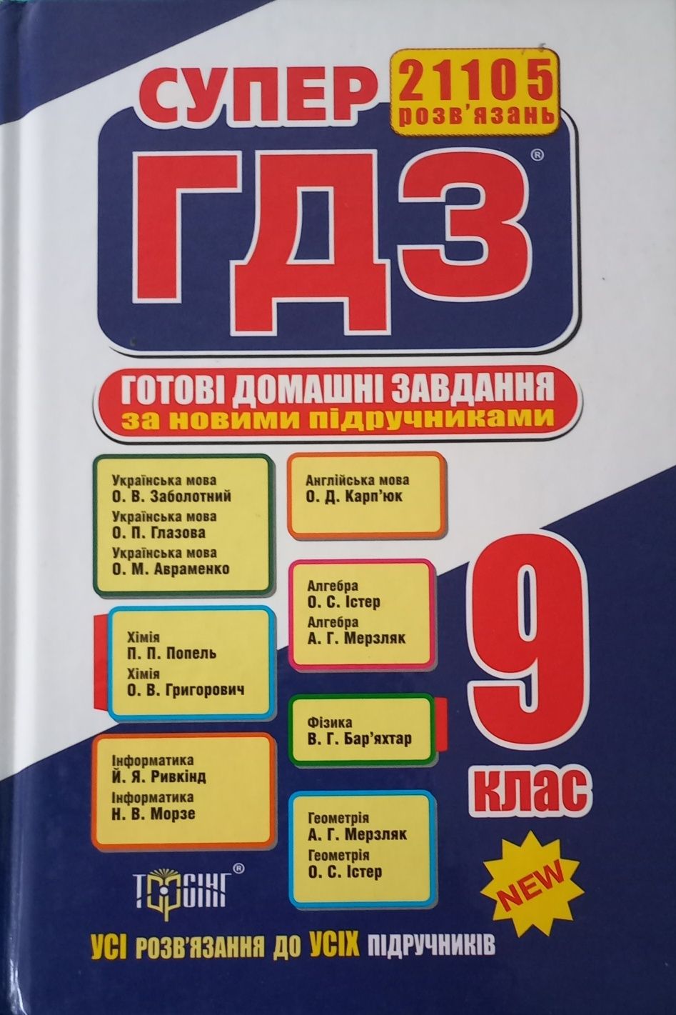 Книга Супер ГДЗ 9 клас