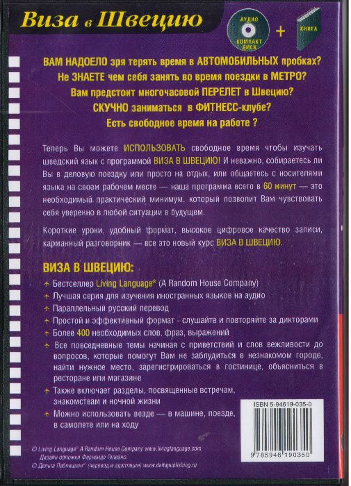 Виза в Швецию. Аудиокурс шведского языка (пособие + CD)