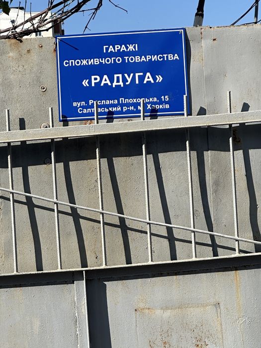 Продам гараж кооператив Радуга