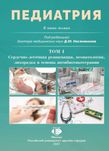 Педиатрия - Овсянников Д.Ю.