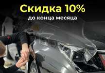 Оклейка авто защитной пленкой | Покрытие машины защитной пленкой