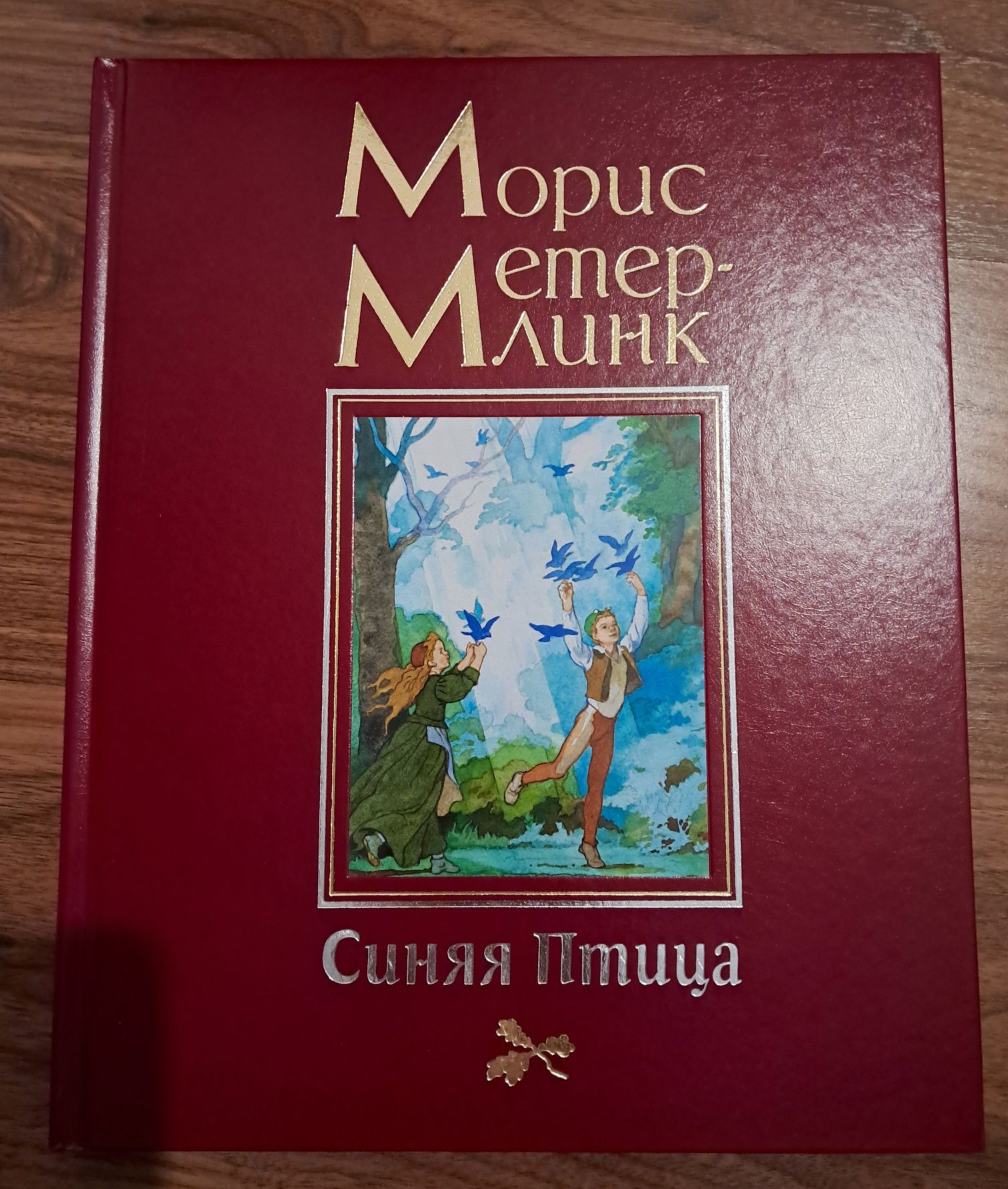 Синяя птица. Детские книги.  Морис Метер-Линк.