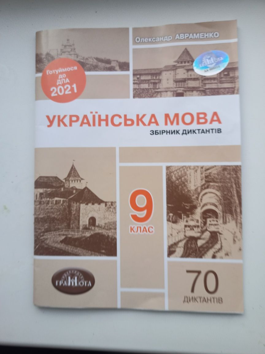 Українська мова. Збірник диктантів. 70 диктантів. 9 клас