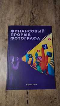 Новая Книга для обучения фотографов Ю.Стахов