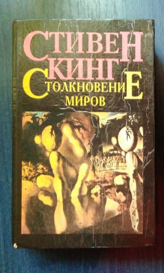 Стивен Кинг, Столкновение миров