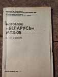 Інструкції до мотоблоку і косилки Білорусь (репринт)