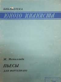 Ноты для Ф-но
Ж.Металлиди
А.Пирумов
Ю.Слонов
Э.Денисов