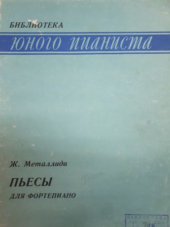 Ноты для Ф-но
Ж.Металлиди
А.Пирумов
Ю.Слонов
Э.Денисов