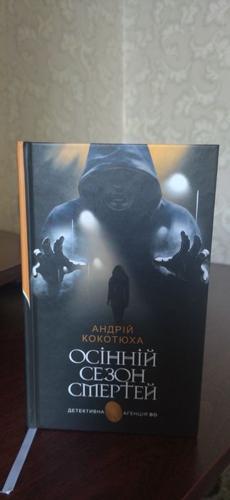 Осінній сезон смертей - Андрій Кокотюха