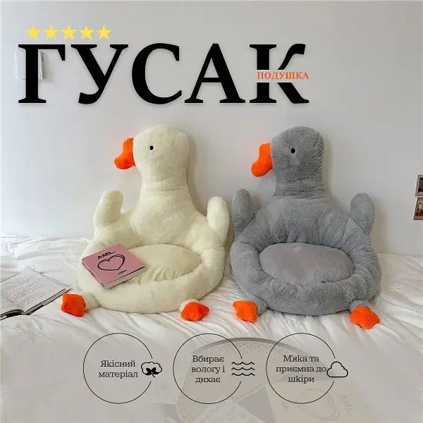 Подушка для сидіння у формі гусака