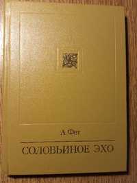 книга " соловьиное эхо" А. Фет