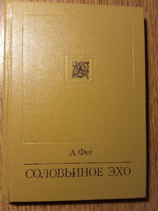 книга " соловьиное эхо" А. Фет