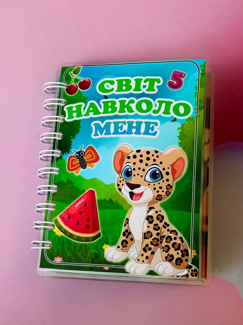 Розвиваюча книга на липучках Світ навколо мене Фрукти Тварини Кольори