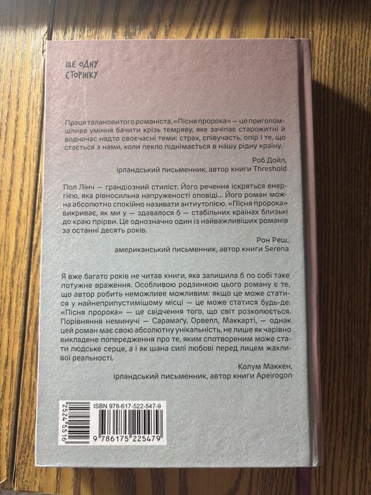Книга Пола Лінча «Пісня пророка».