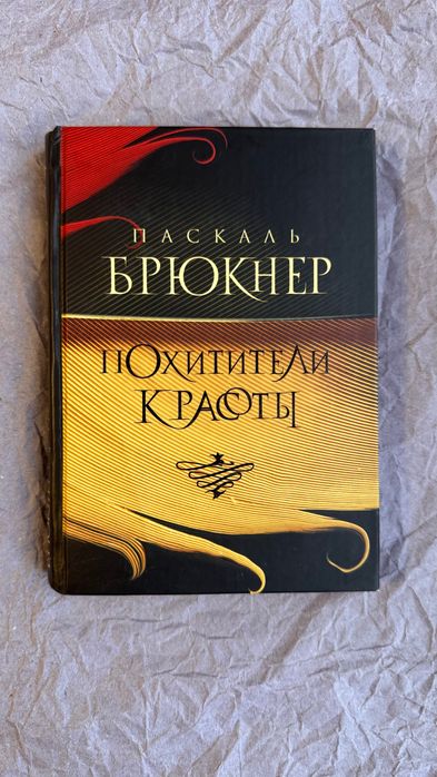 «Похитители красоты» Паскаль Брюкнер