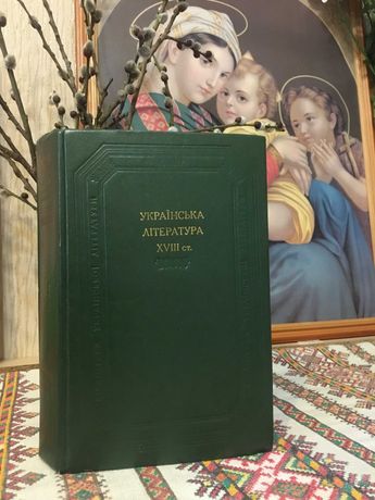 Українська література 18 -го століття. К.: 1983