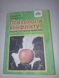 Ложкін психологія конфлікту.