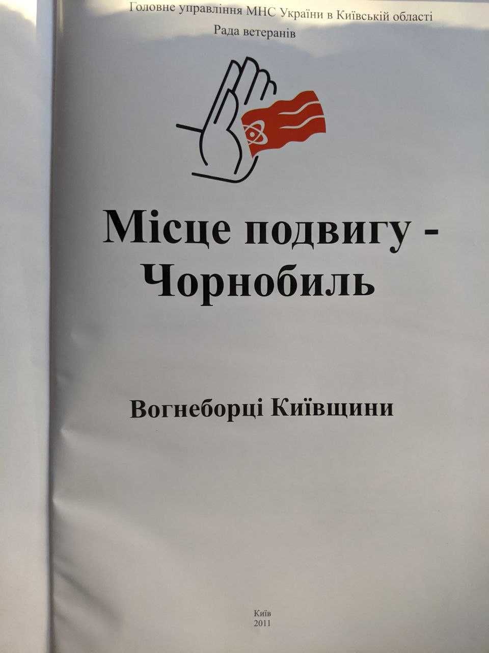 Місце подвигу Чернобиль Вогнеборці Київщини С підписом авторів