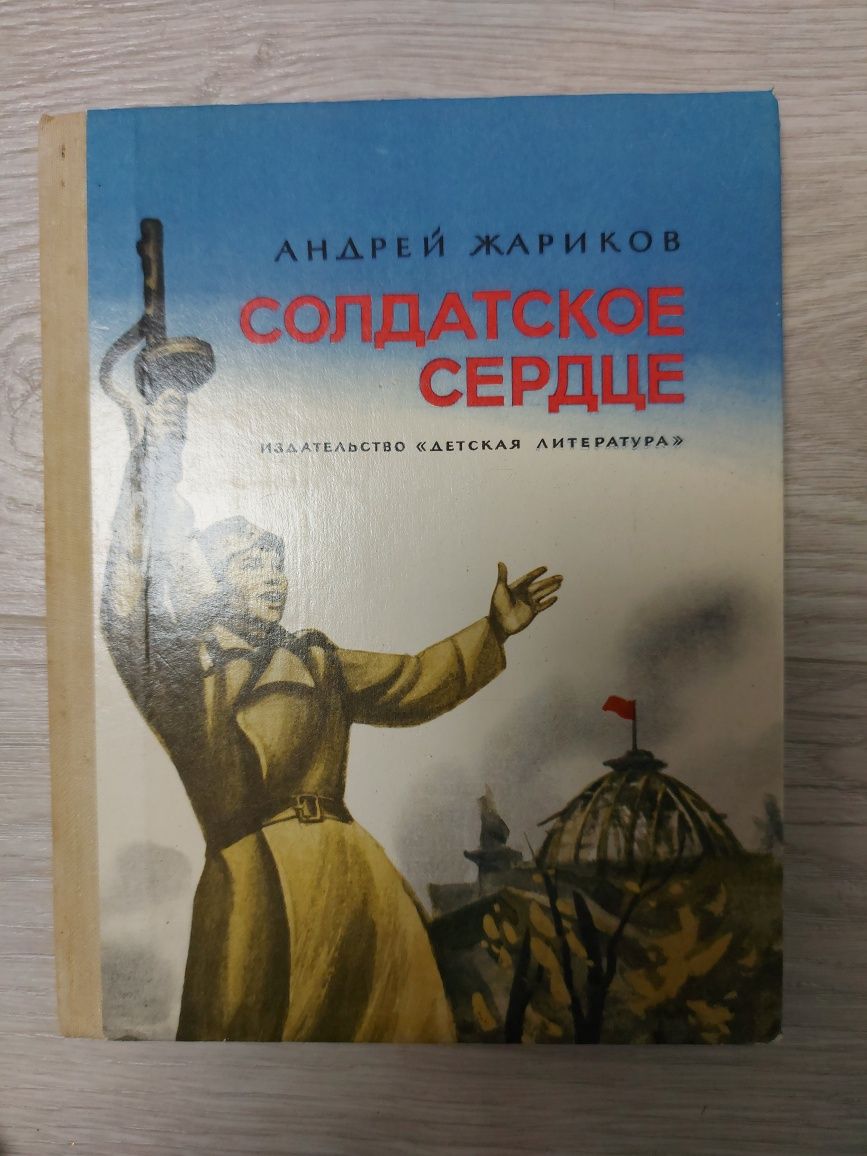 Андрей Жариков Солдатское сердце