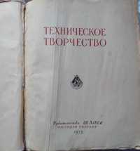 раритет Книга Техническое творчество 1955 г.