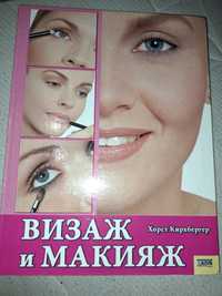 Книга "Визаж и макияж" - иллюстрированная энциклопедия