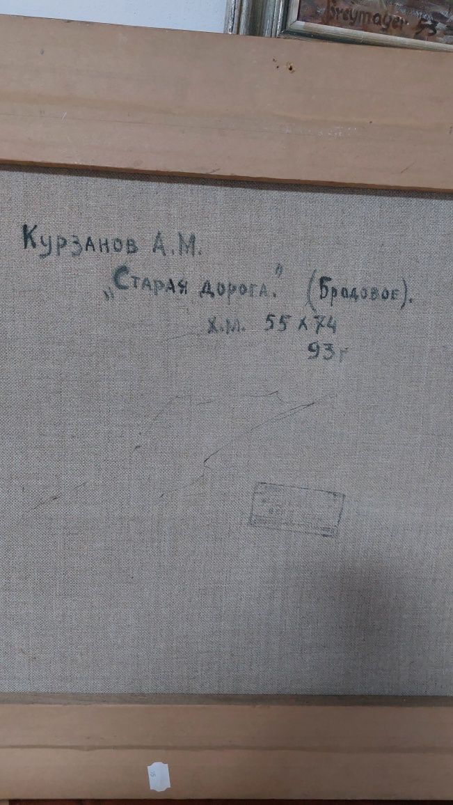 Картина худ Курзанов А.М