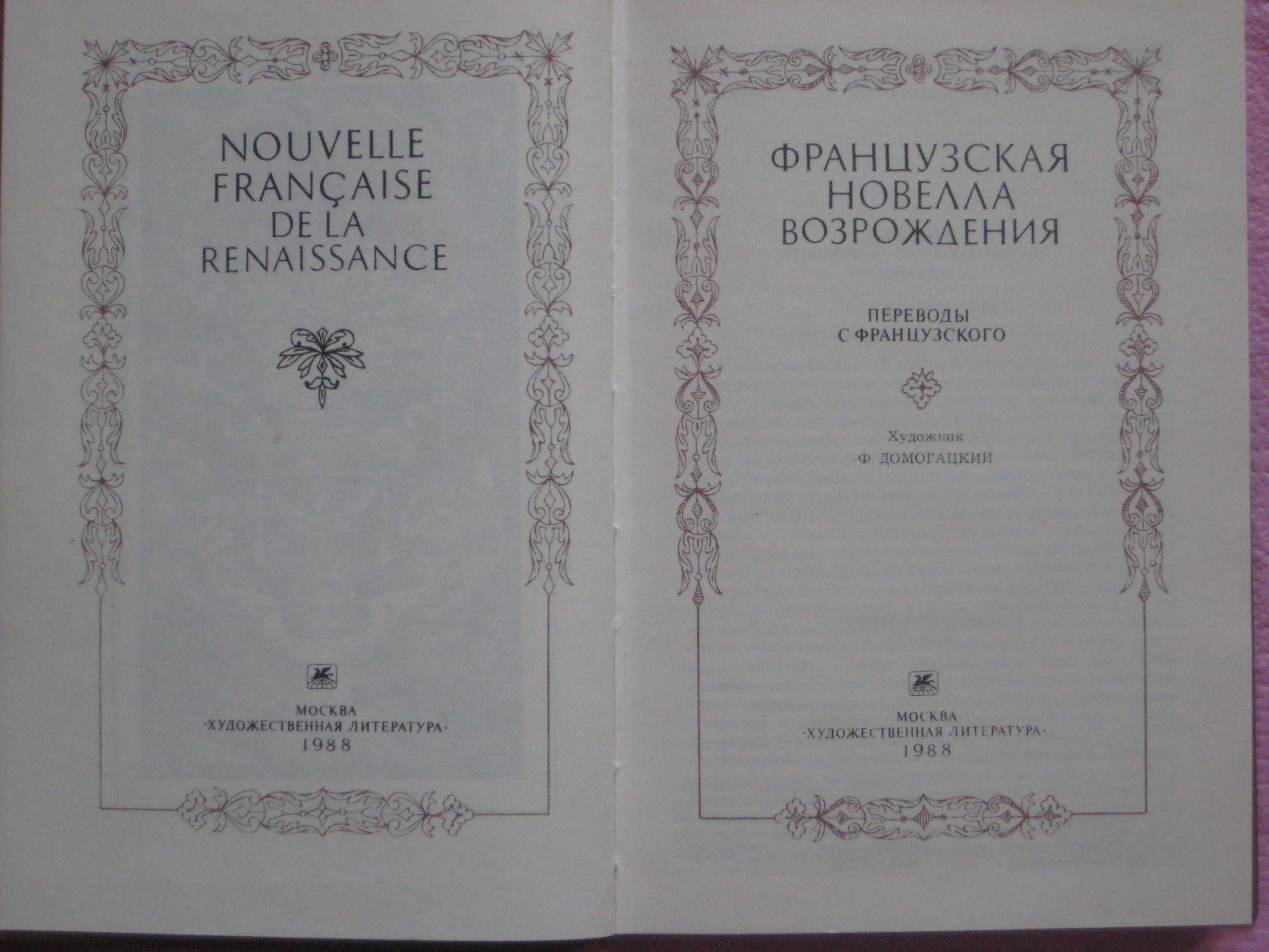 Французская новелла возрождения /С. Моэм /Э. Золя /Т Драйзер /Анжелика