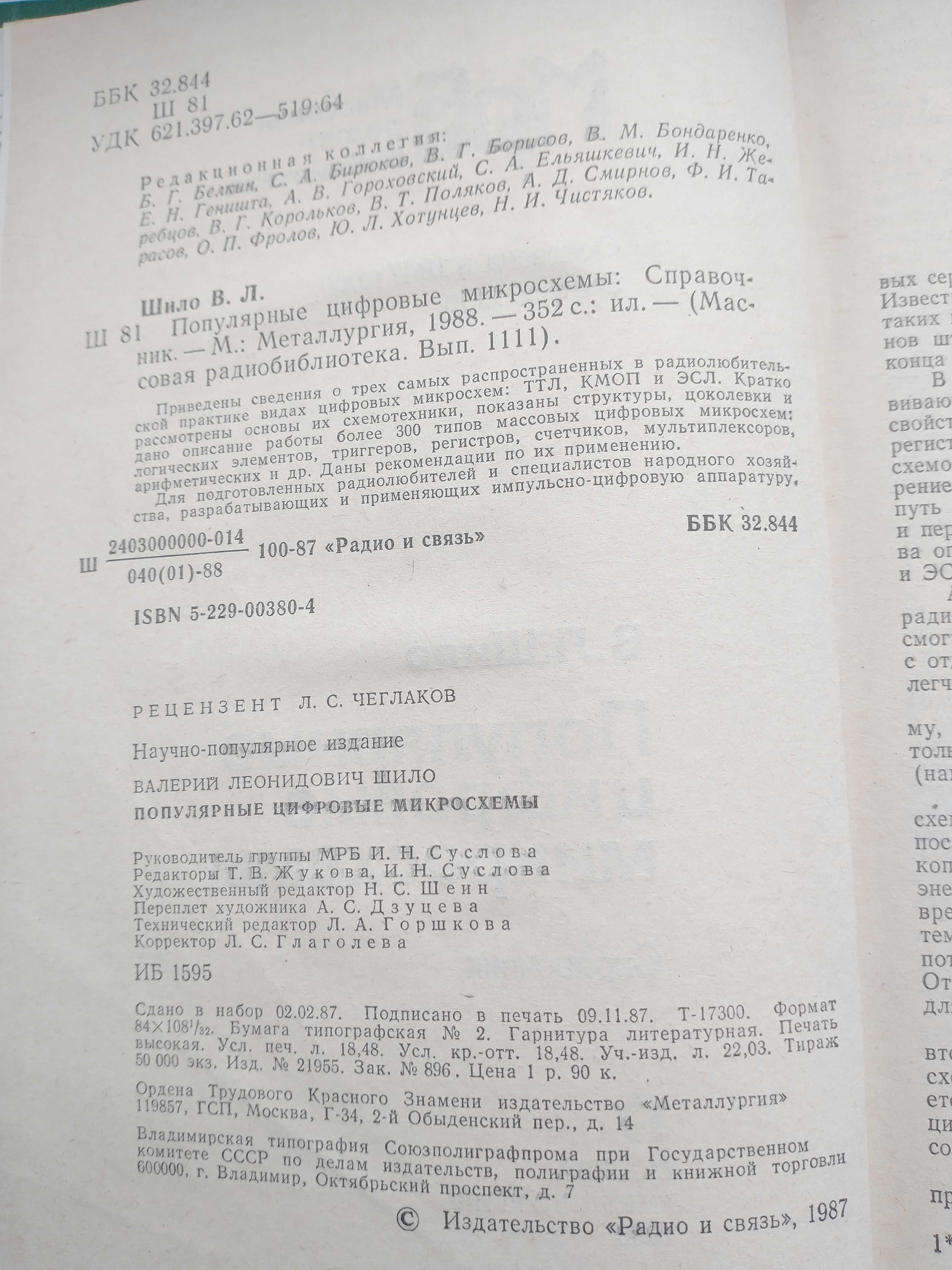 Популярные цифровые микросхемы. Справочник / В.Л. Шило, 1987
