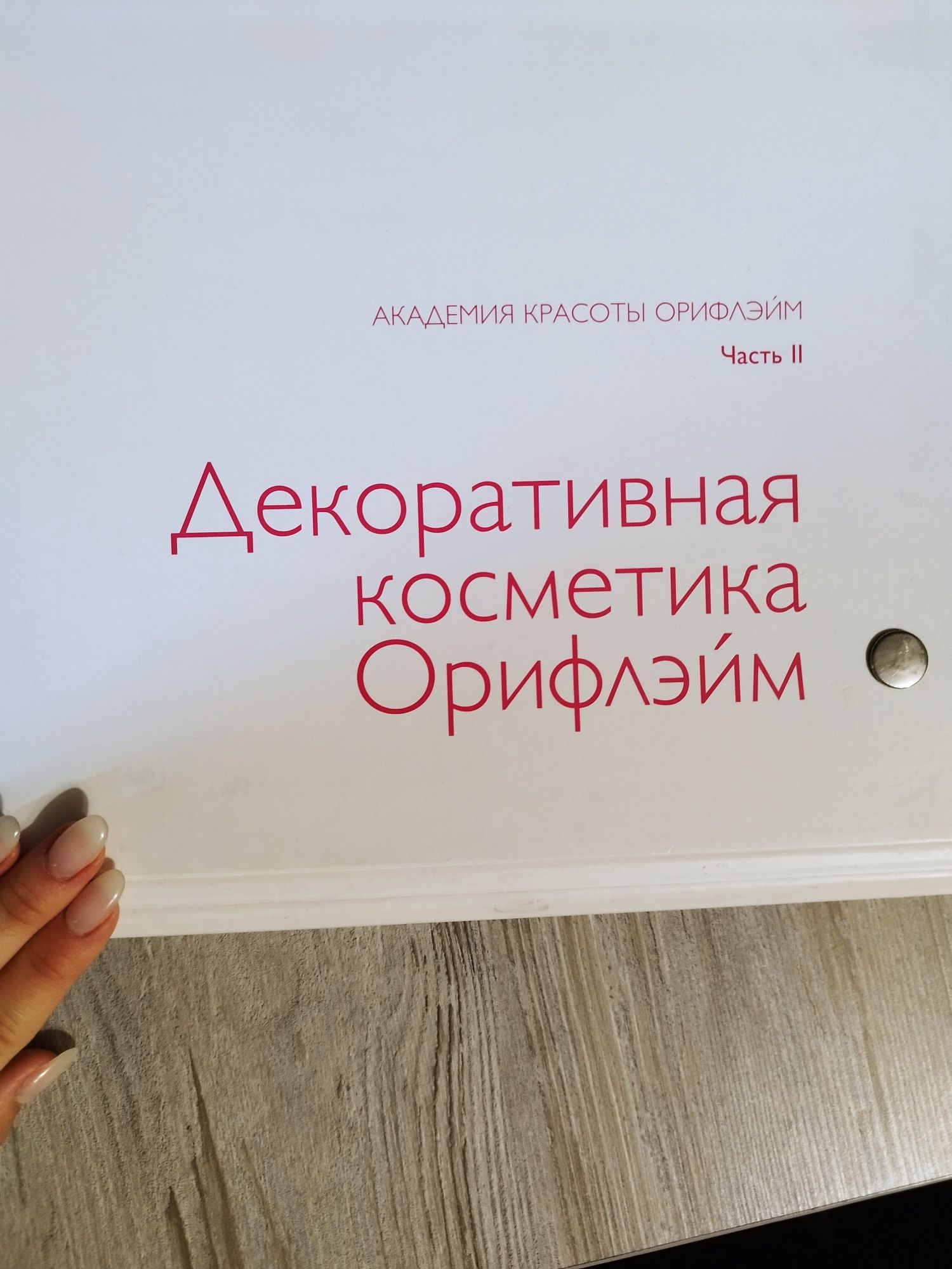 Продам посібники по макіяжу . Є 2 частини Академії Краси від Орифлейм