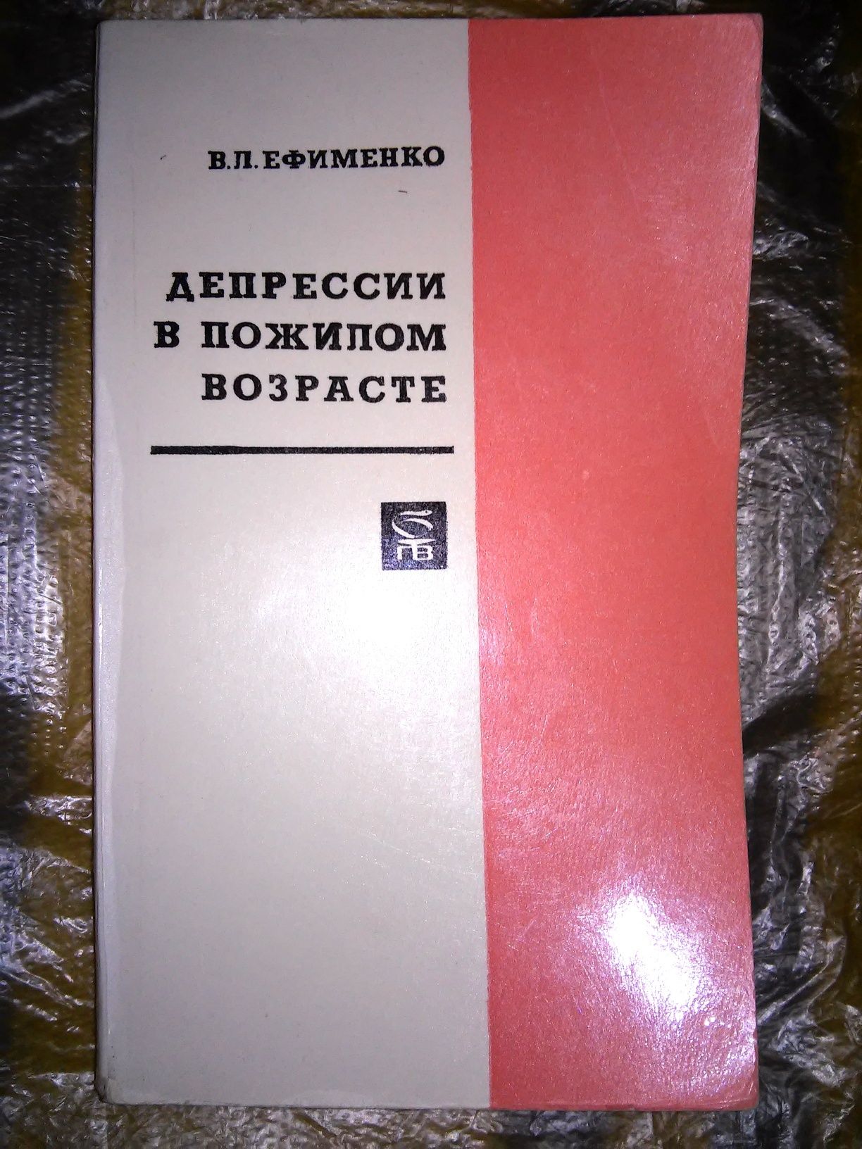 Ефименко Депрессии в пожилом возрасте 1975