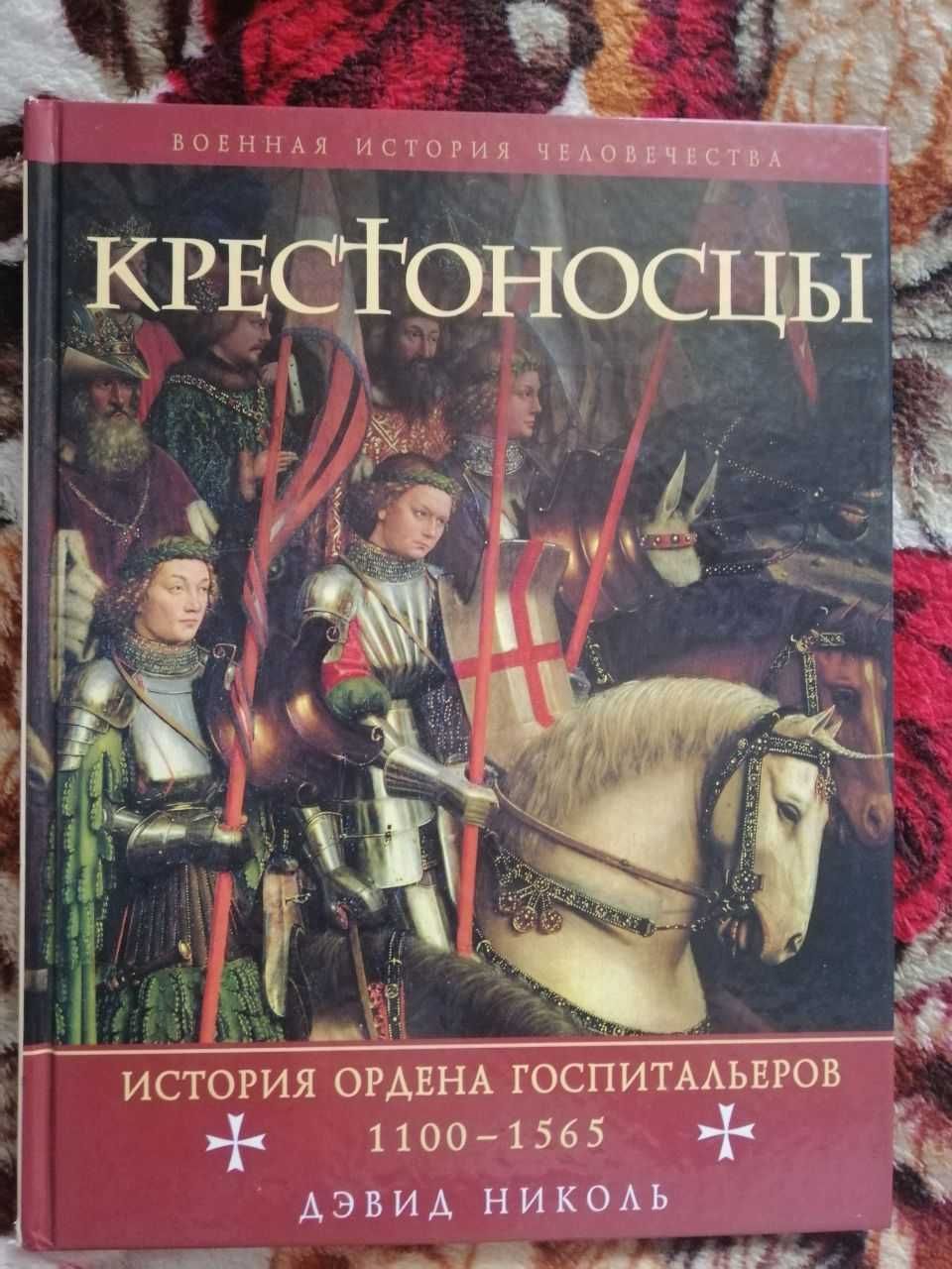 Хрестоносці. Історія ордена госпітальників 1100-1565, Девід Ніколь