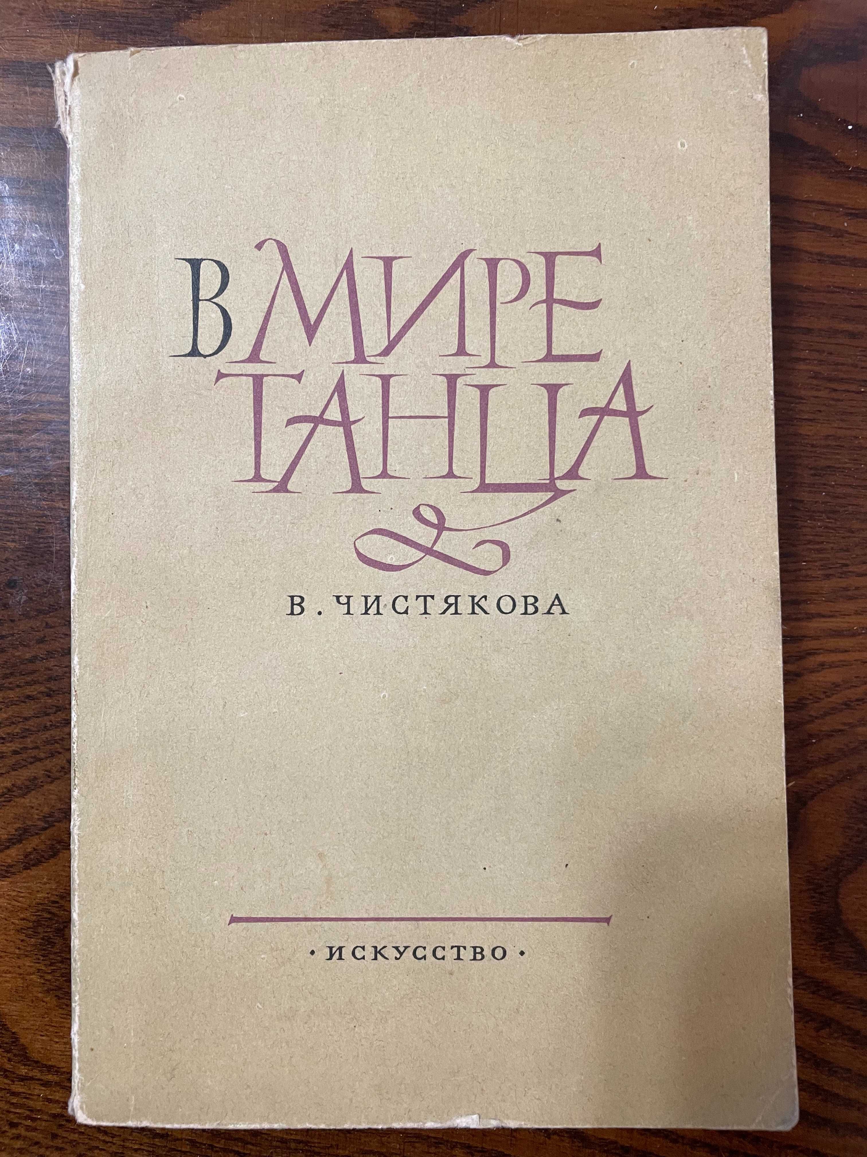 В мире танца - книга В. Чистяковой, 1964г. Балет, хореография