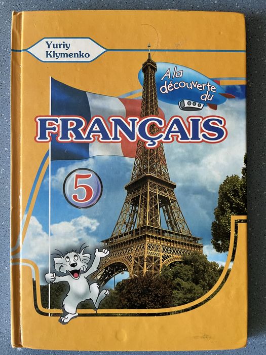 Французька мова 5 клас