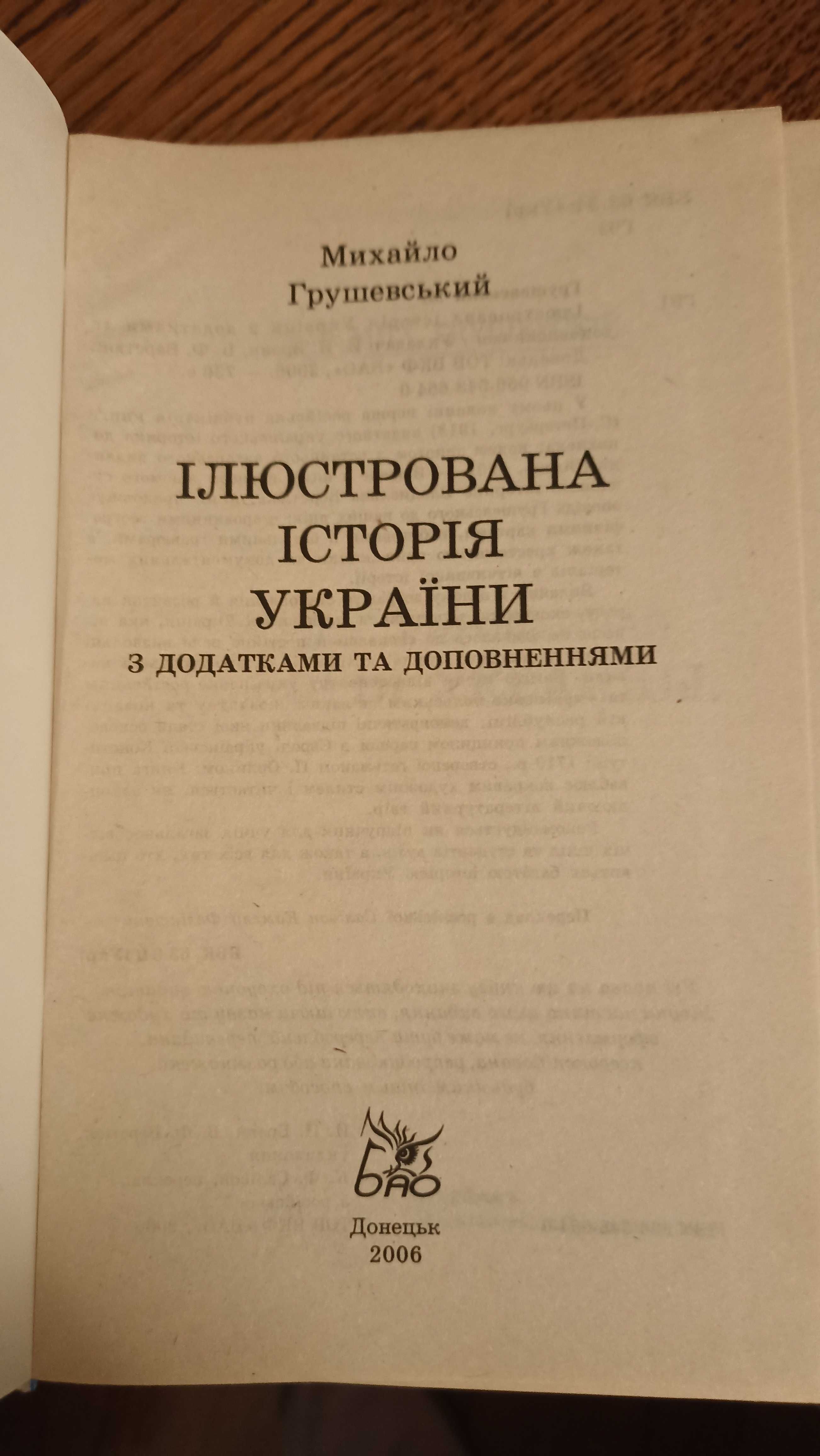 Книга Михайла Грушевського Ілюстрована історія України  нечитана