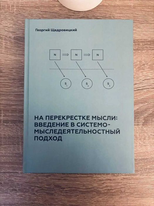 На перекрестке мысли: введение в системомыследеятельностный подход