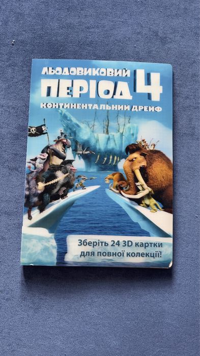 Ледниковый Период 4