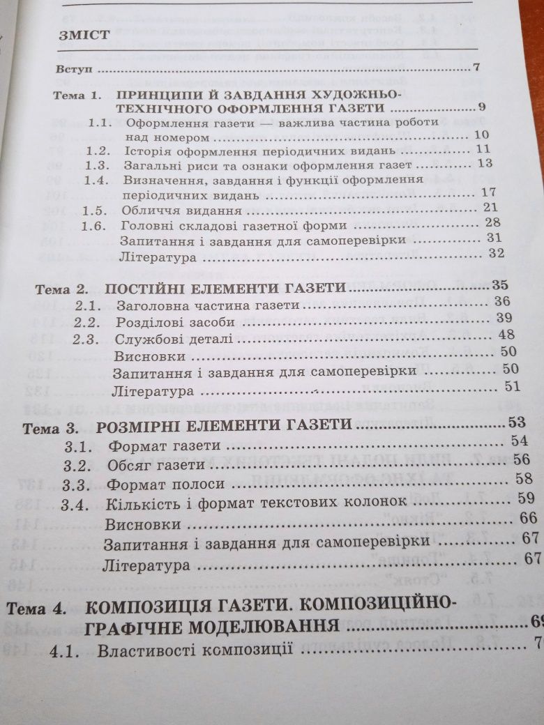 Техніка оформлення газети.  Валерій Іванов. Техніка репортажу.