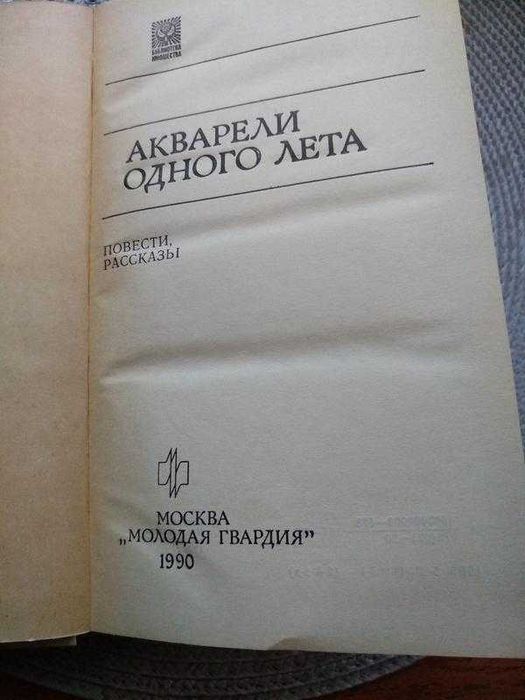 Книга "Акварели одного лета" повести и рассказы, на 447стр.