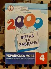 2000 вправ та завдань з української мови 4 клас