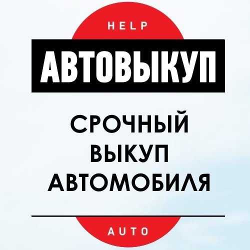 Выкуп Авто-Мото техники в любом состоянии