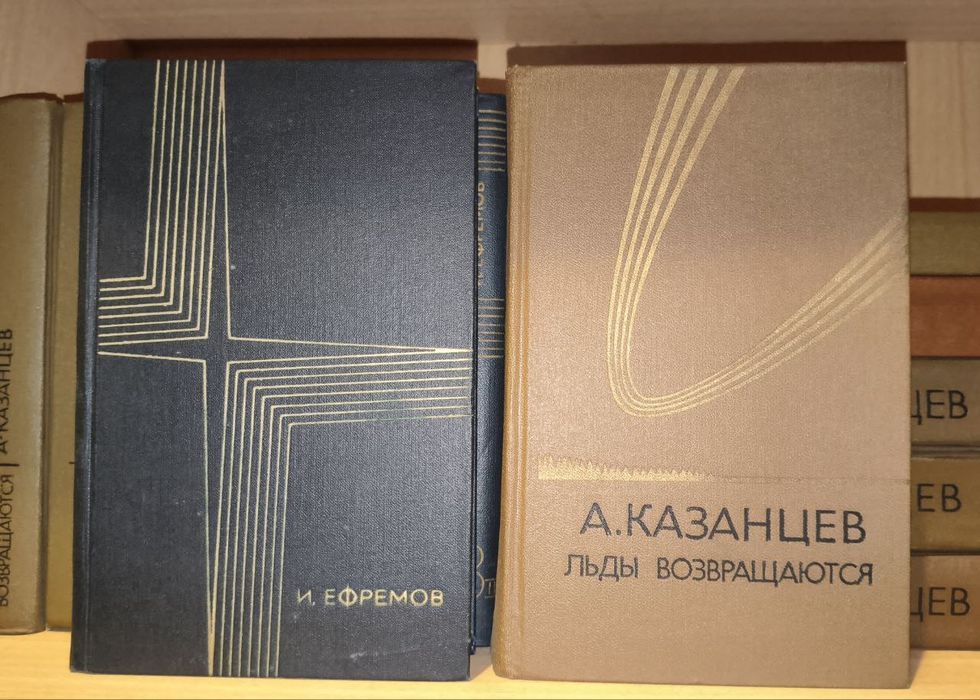 Иван Ефремов Александр Казанцев собрание сочинений