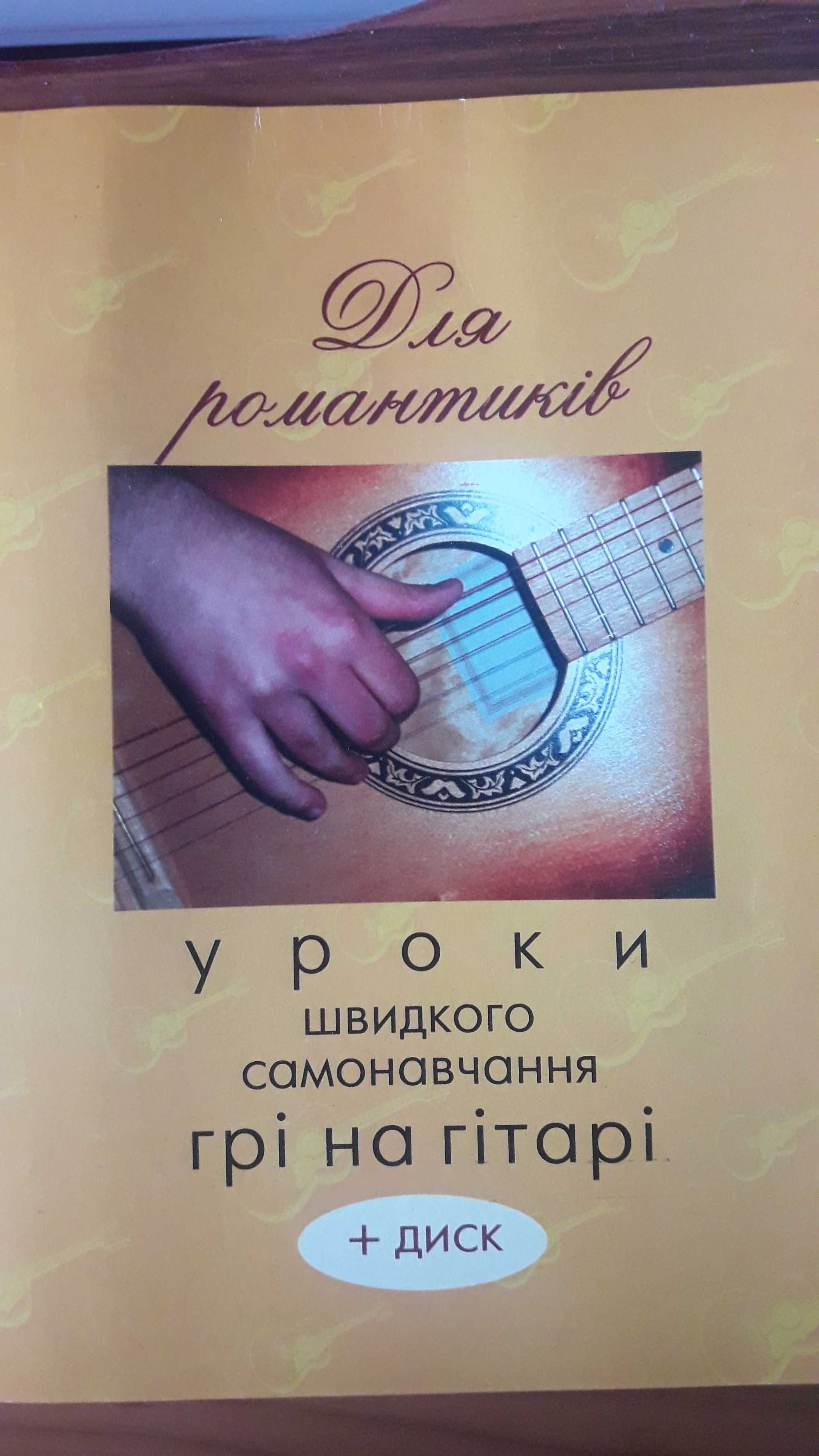 Książka do nauki gry na gitarze w języku ukraińskim