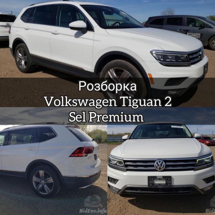 Розборка Тигуан 2 олспейс разборка Volkswagen Tiguan 2 sel premium usa
