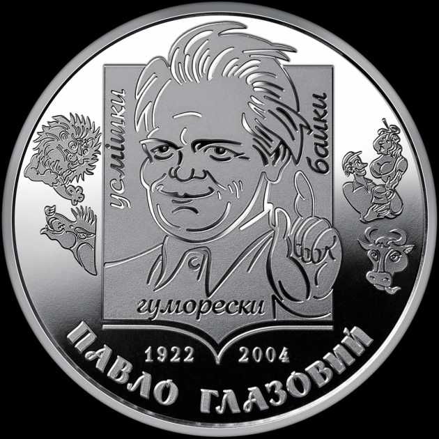 Монета НБУ "Павло Глазовий"