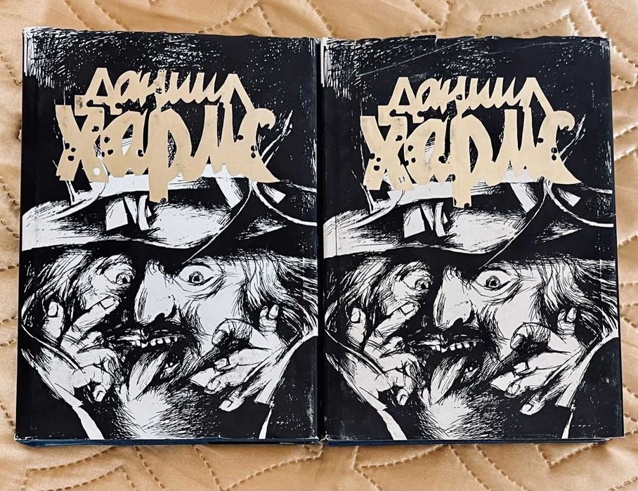 Даниил Хармс Собрание сочинений в 2 томах