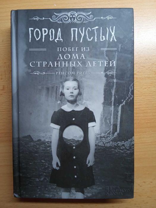 Город пустых. Побег из дома странных детей